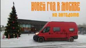 Новый год в Москве 2023