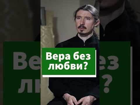 Можно ли верить без любви? #shorts смотреть онлайн