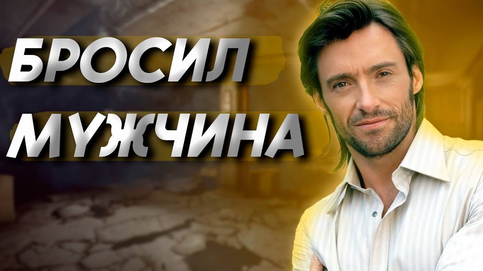 ВЕРНУТЬ БЫВШЕГО. Узнай как ВЛЮБИТЬ ЕГО по историям с форумов смотреть онлайн