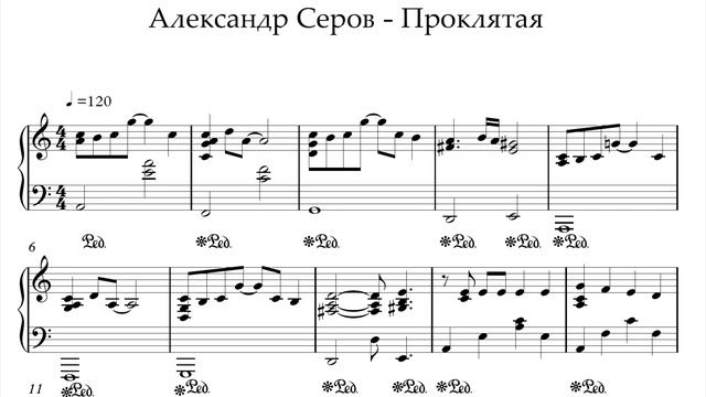 Ноты Александр Серов - Проклятая смотреть онлайн