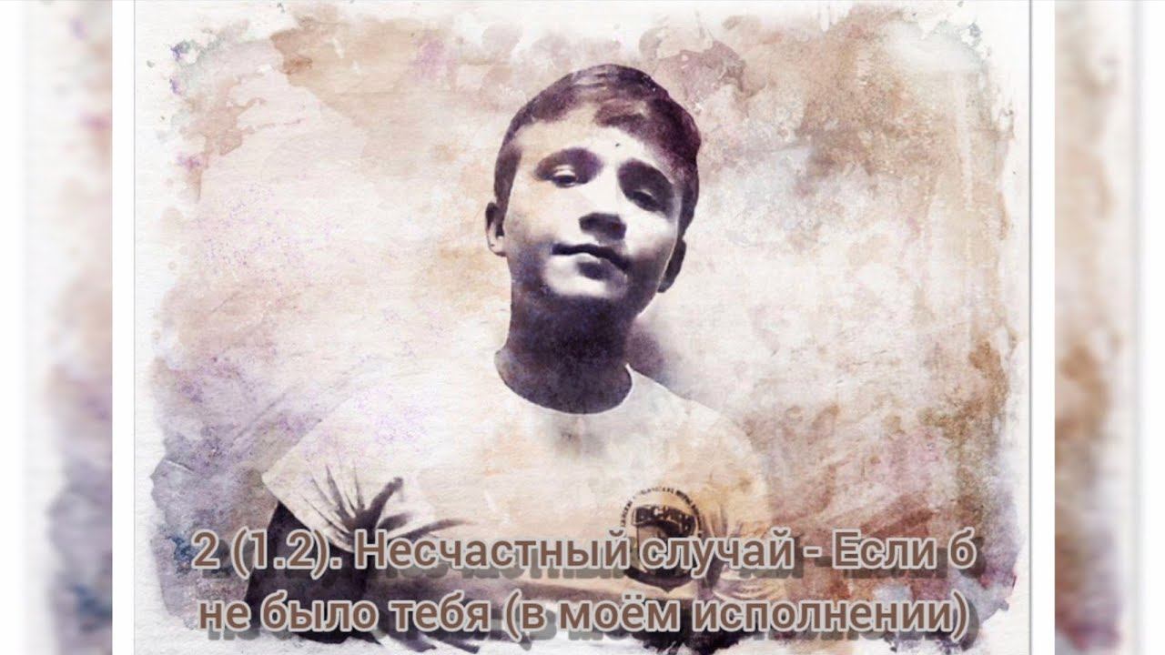 2 (1.2). НЕСЧАСТНЫЙ СЛУЧАЙ - Если б не было тебя - Cover by RAM - Music Video (02.07.2019) смотреть онлайн