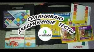Аквариумные тесты воды. Сравнение трех фирм Sera, НИЛПА, VladOx.