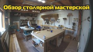 Обзор небольшой столярной мастерской