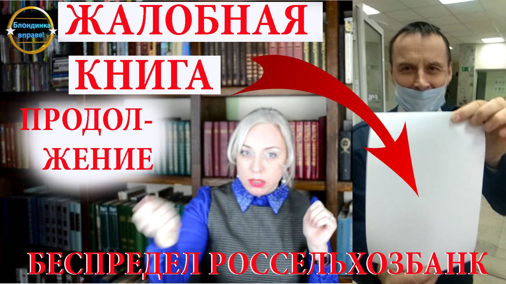 Банк Росельхоз продолжение. Блондинка вправе! Выпуск 211