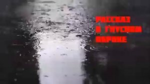 Рассказ о гнусном пороке / Михаил Веллер