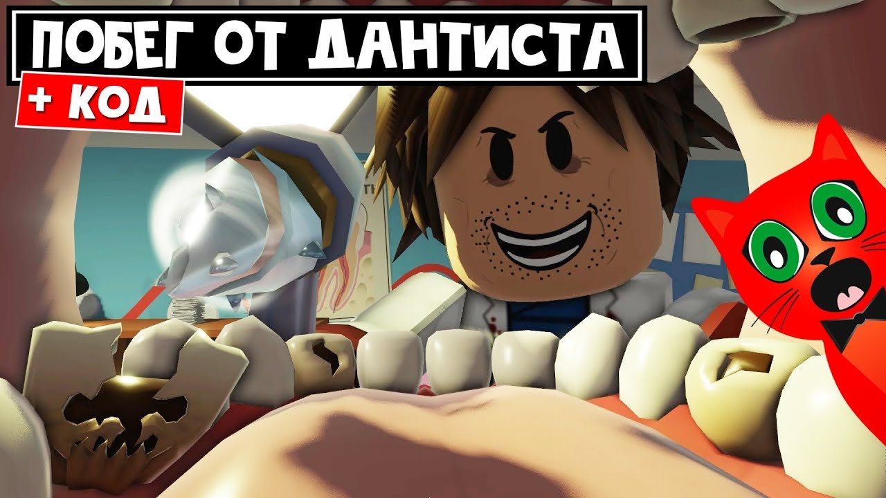 МЕГА ПОБЕГ ИЗ СТОМАТОЛОГИИ роблокс | Mega Escape Dental Clinic Roblox | + Мой код на оружие