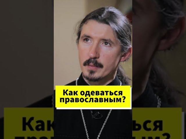 Как стоит одеваться православным? #shorts смотреть онлайн
