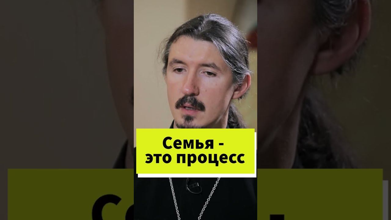 Семья - это процесс #shorts смотреть онлайн