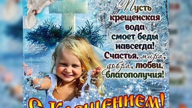 С Крещением Господним! Всем мира, счастья ,здоровья и благополучия! смотреть онлайн
