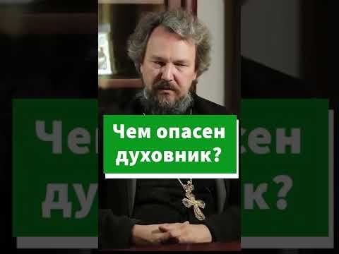 Чем опасен духовник? #shorts смотреть онлайн