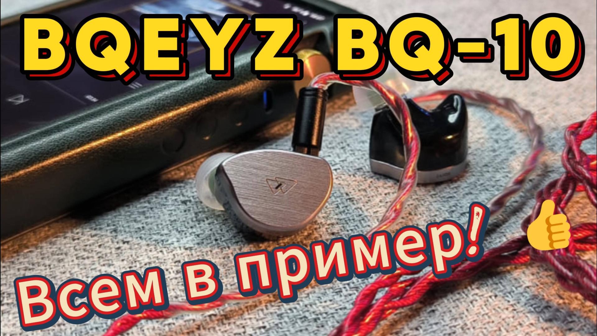 BQEYZ BQ-10 - Всем в пример! 👍 смотреть онлайн