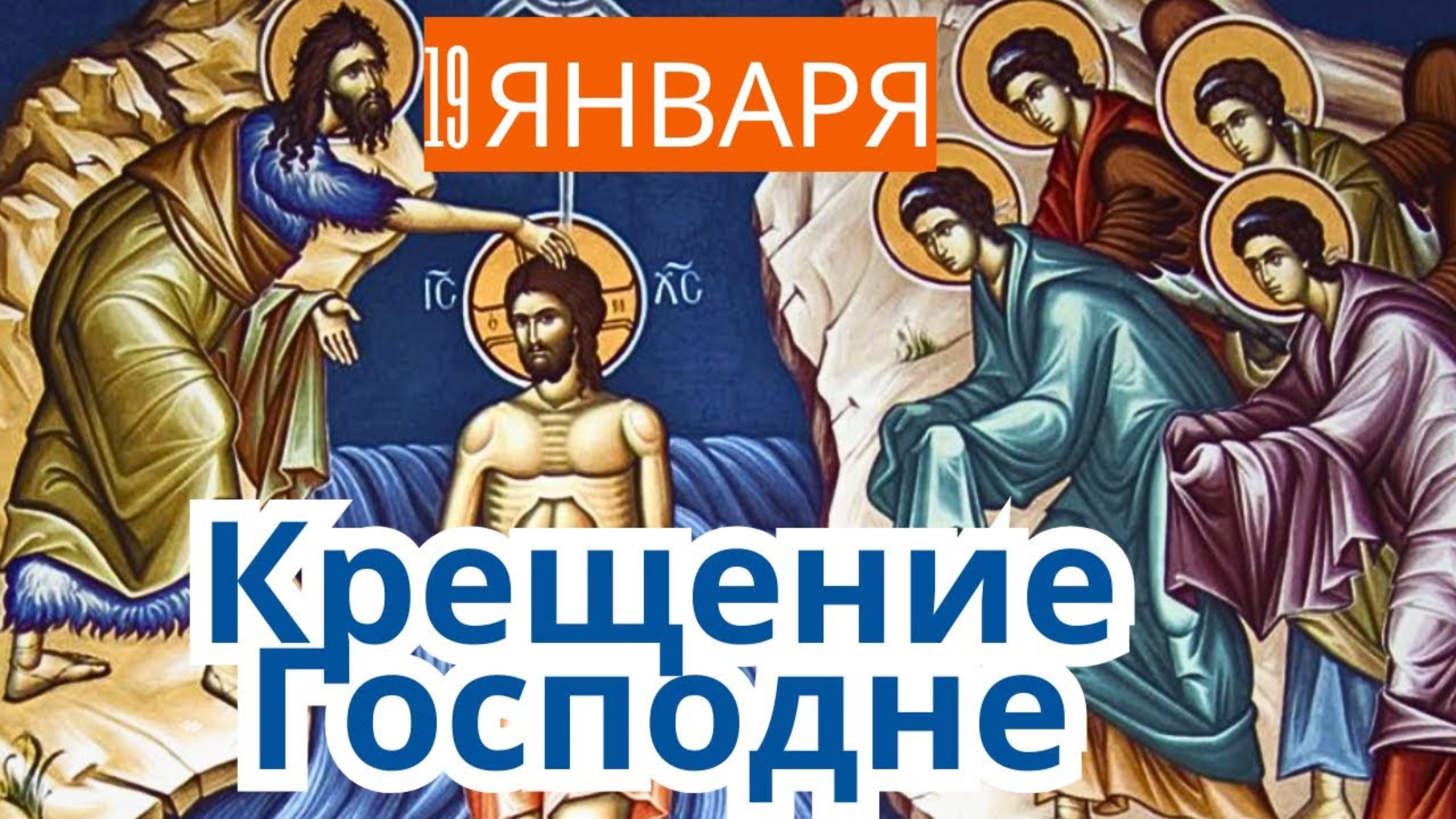 ОЧЕНЬ Сильная ПРОПОВЕДЬ На Крещение Господне! Игумен Мелхиседек (Артюхин) смотреть онлайн