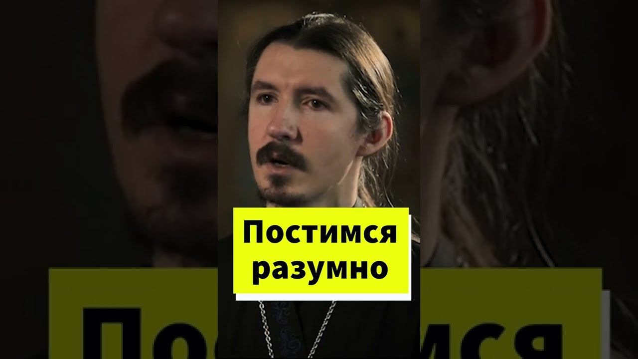 Пост и здоровье #shorts смотреть онлайн