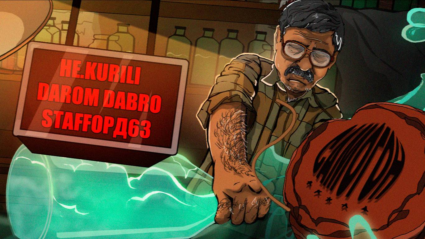 HE.KURILI & Darom Dabro & StaFFорд63 - Самогон