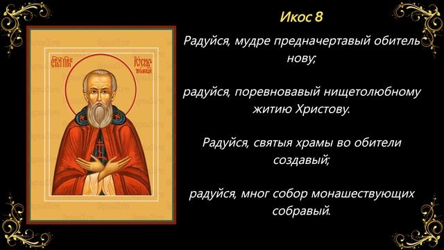 31 октября. Акафист преподобному Иосифу, игумену Волоцкому, чудотворцу смотреть онлайн