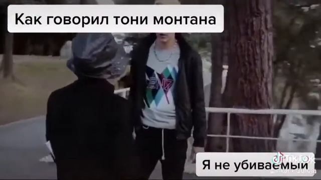 Как говорил тони Монтана я не убиваемый! смотреть онлайн
