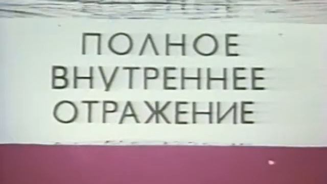 Полное внутреннее отражение смотреть онлайн
