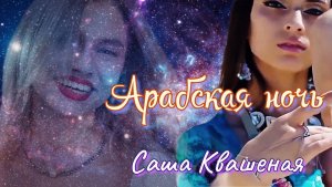 Арабская ночь. (Саша Квашеная)