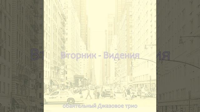 Музыка (Перерыв на кофе) смотреть онлайн