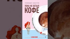 Аудиокнига "Пока не остыл кофе" Тосикадзу Кавагути