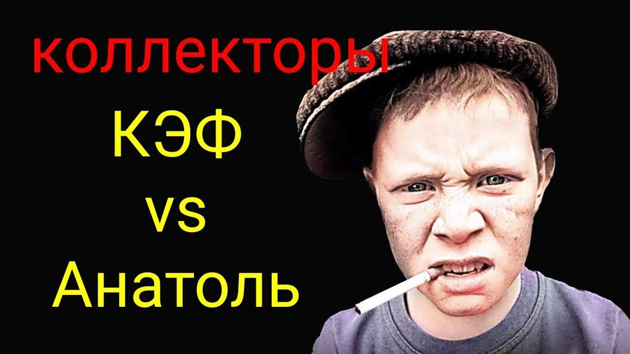 коллекторы. КЭФ vs Анатоль смотреть онлайн