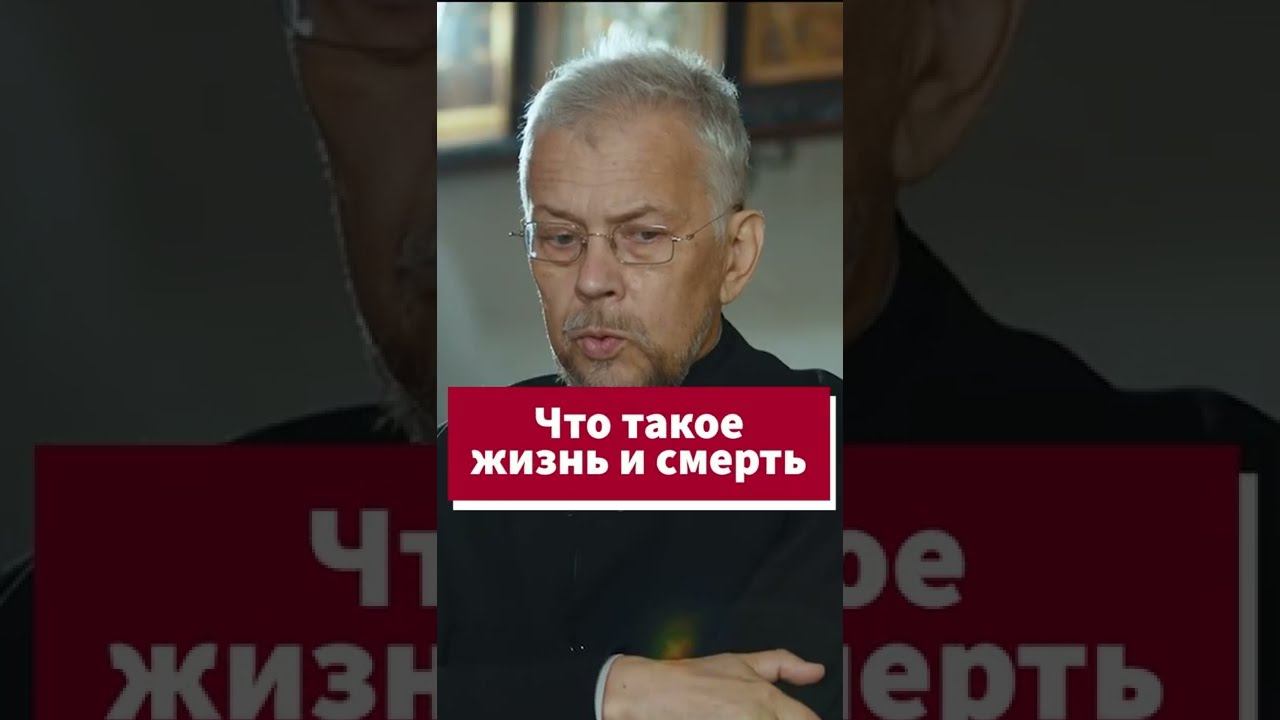 Что такое жизнь и смерть #shorts смотреть онлайн