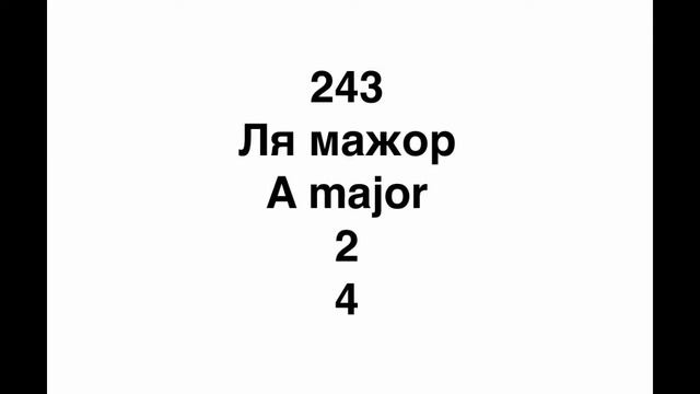 №243 Музыкальный диктант / Melodic dictation. 4 класс/4 level (Г.Фридкин) смотреть онлайн