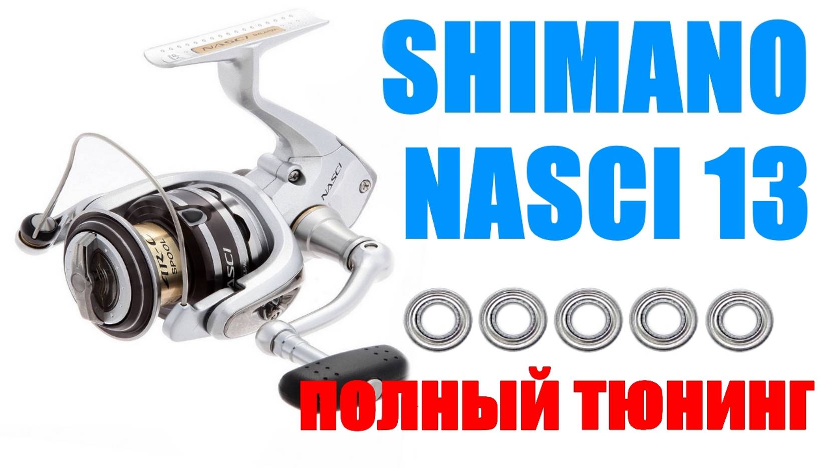 Shimano Nasci 13-ПОЛНЫЙ ТЮНИНГ смотреть онлайн