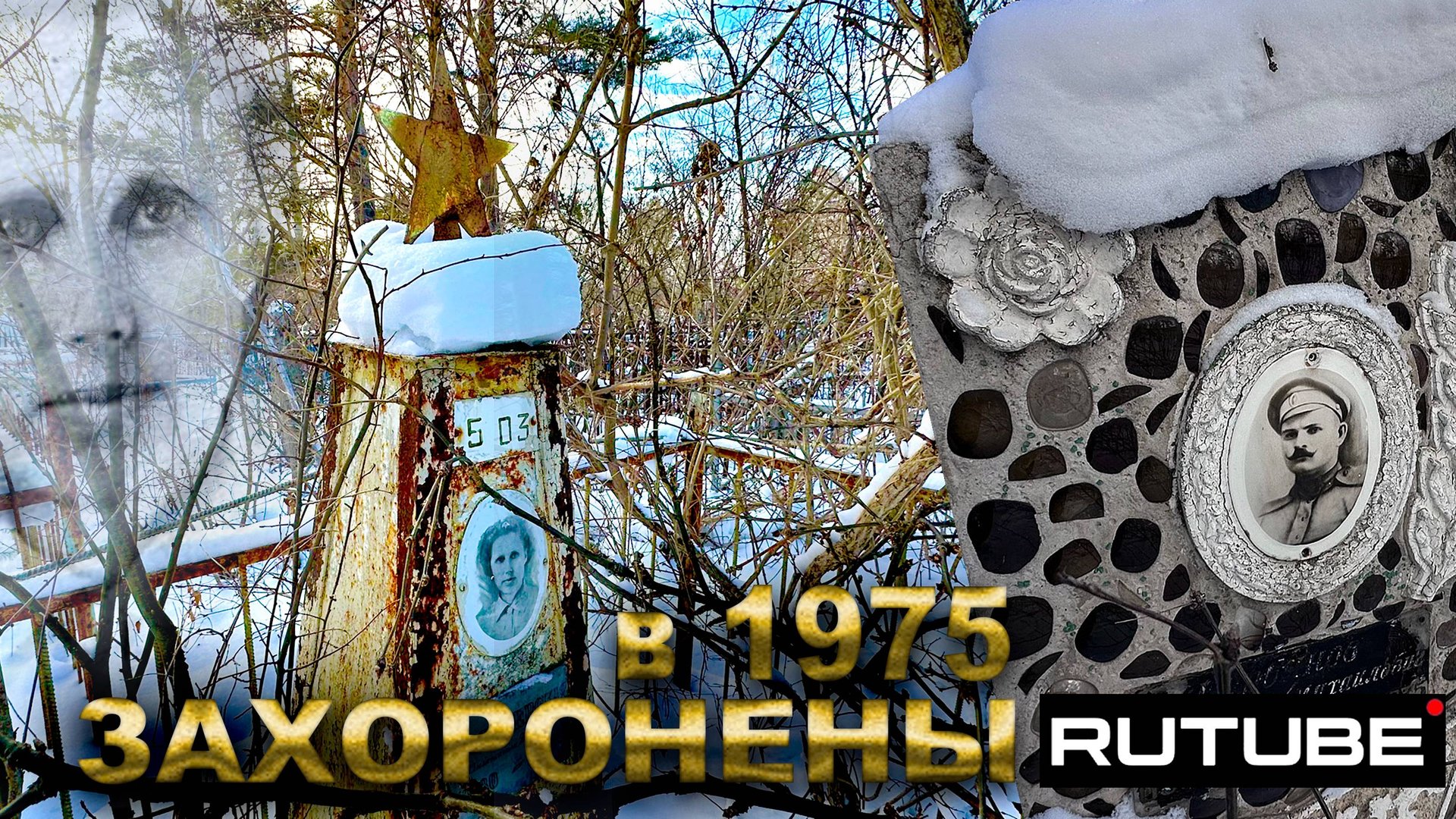 СТАРЫЕ ЗАХОРОНЕНИЯ. 1975 год. Есть и Свежее захоронения. смотреть онлайн