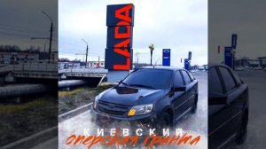 Киевский- Оперская гранта