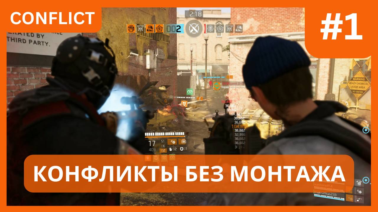 Конфликты без монтажа Часть #1: БИТВА ПРОТИВ ЖИРА  [THE DIVISION 2]