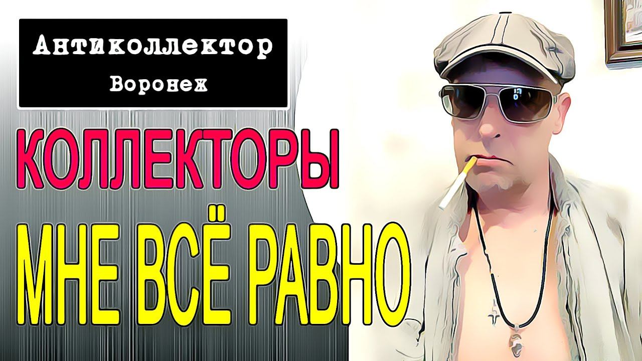 Коллекторы. Мне всë равно. (Разговор с коллектором) смотреть онлайн