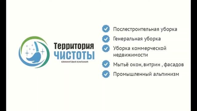 Клининговая компания в Ярославле Территория Чистоты 3 смотреть онлайн
