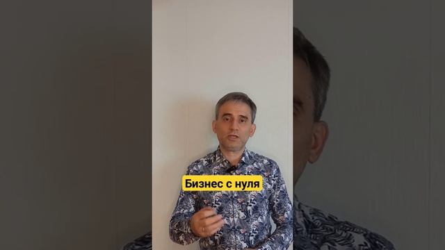 Бизнес с нуля. смотреть онлайн
