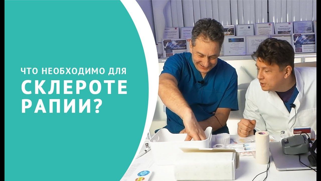 Склеротерапия: что нужно для проведения процедуры? смотреть онлайн