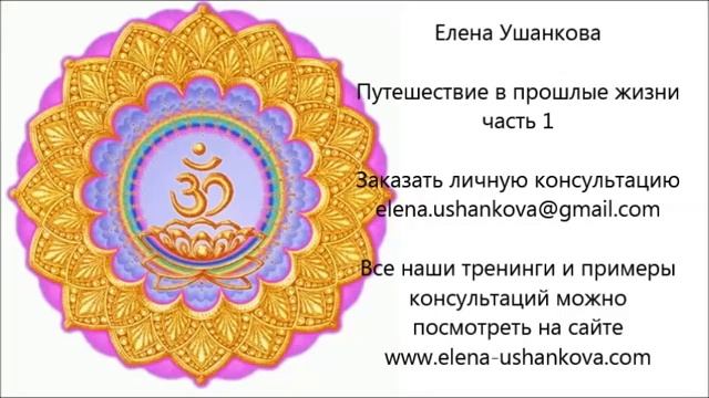 ПУТЕШЕСТВИЕ В ПРОШЛЫЕ ЖИЗНИ Ч 1 ЕЛЕНА УШАНКОВА смотреть онлайн