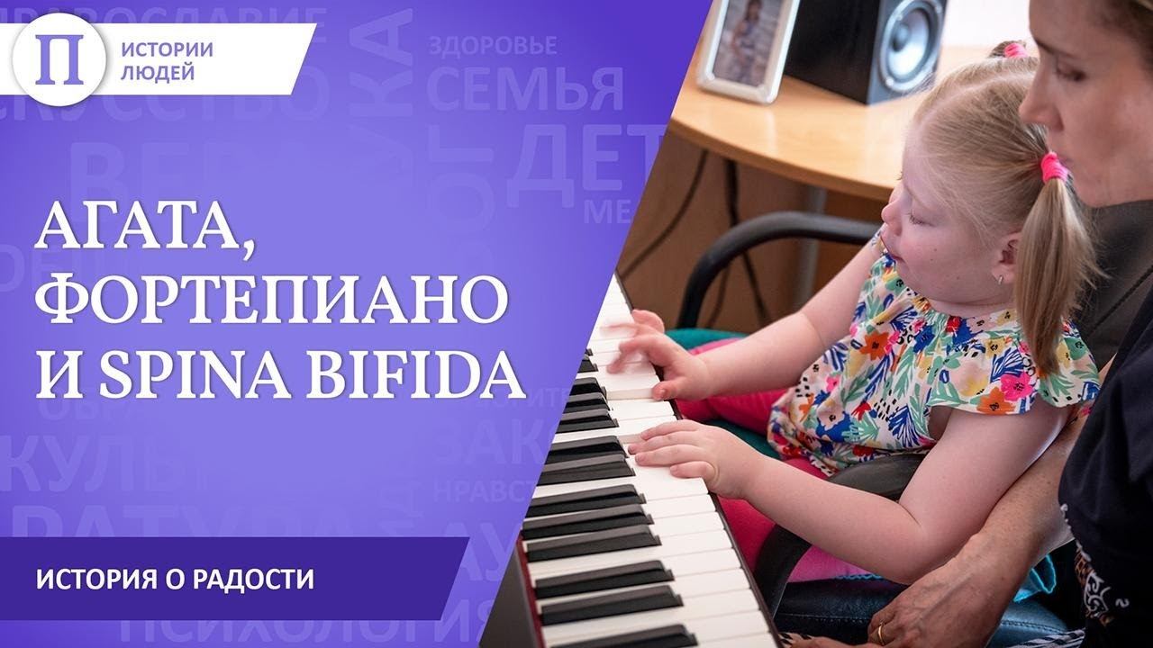 Агата, фортепиано и spina bifida. История о радости смотреть онлайн