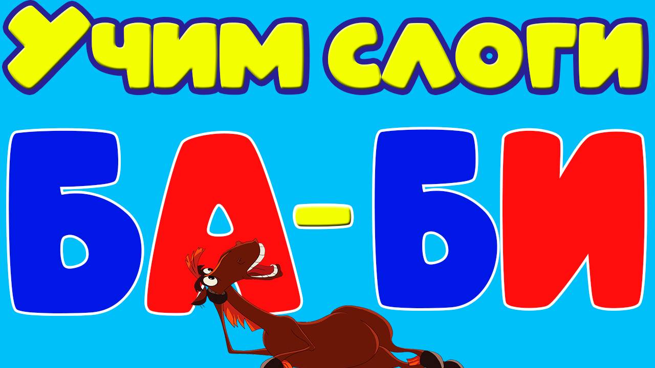 Новые СЛОГИ - Читаем по слогам. Учимся читать! Как научить ребёнка читать. смотреть онлайн