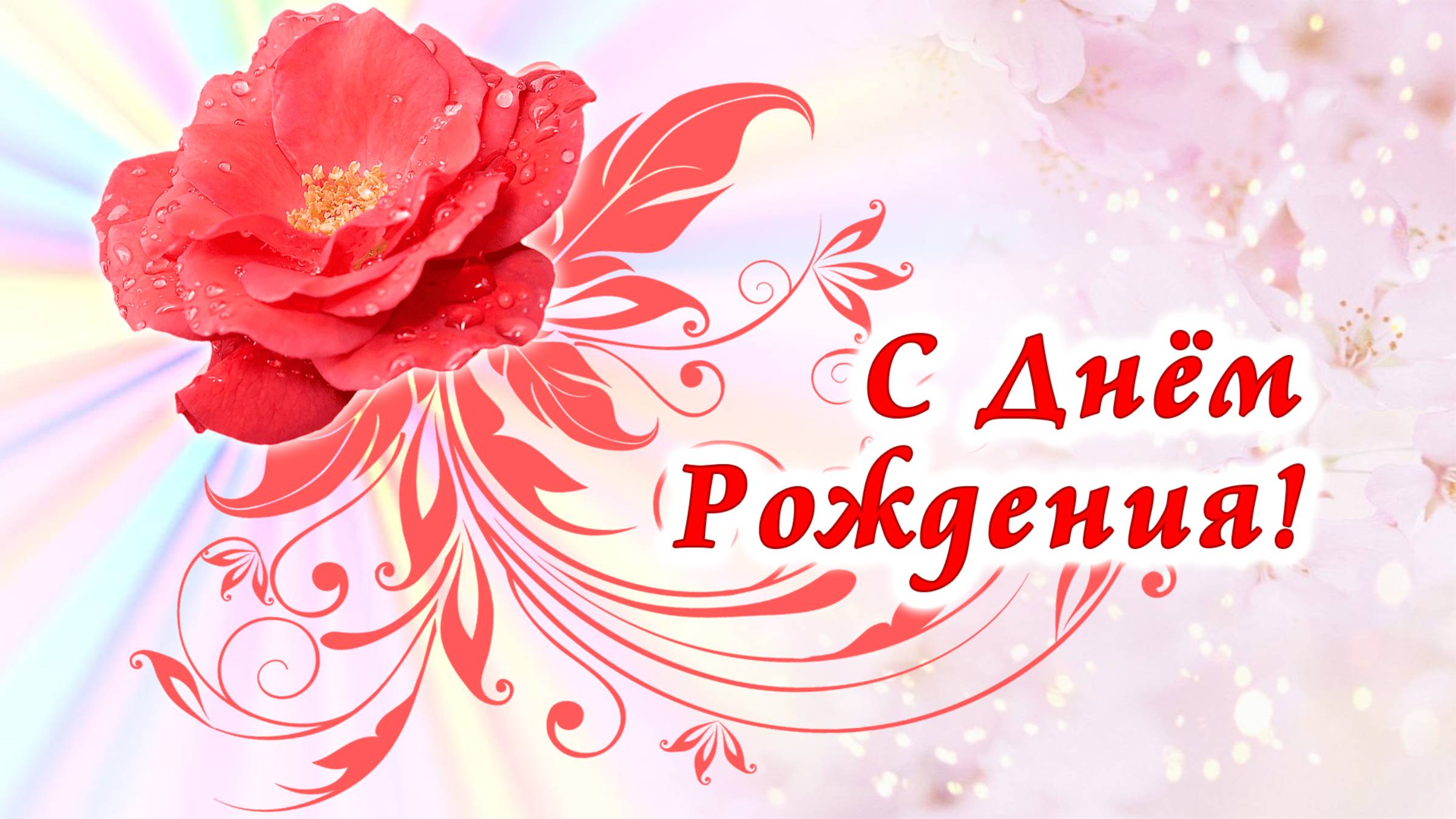 С Днём Рождения! Красивое поздравление с днем рождения. смотреть онлайн