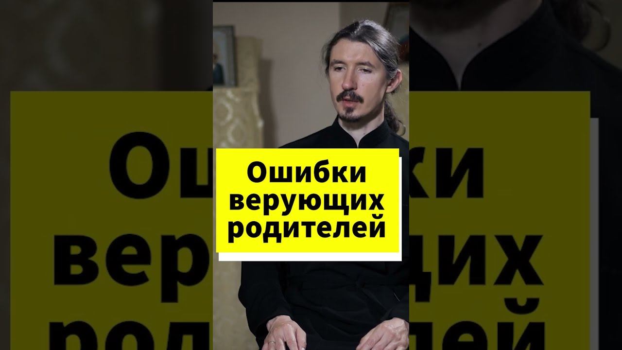 Ошибки верующих родителей #shorts смотреть онлайн