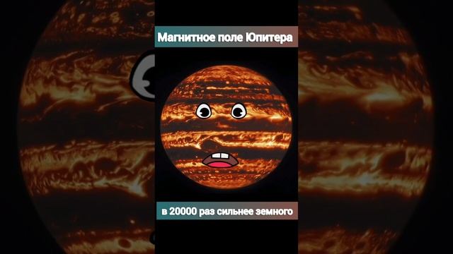 Магнитное поле Юпитера в 20000 раз сильнее земного! #shorts #planetballs #интересныефакты смотреть онлайн