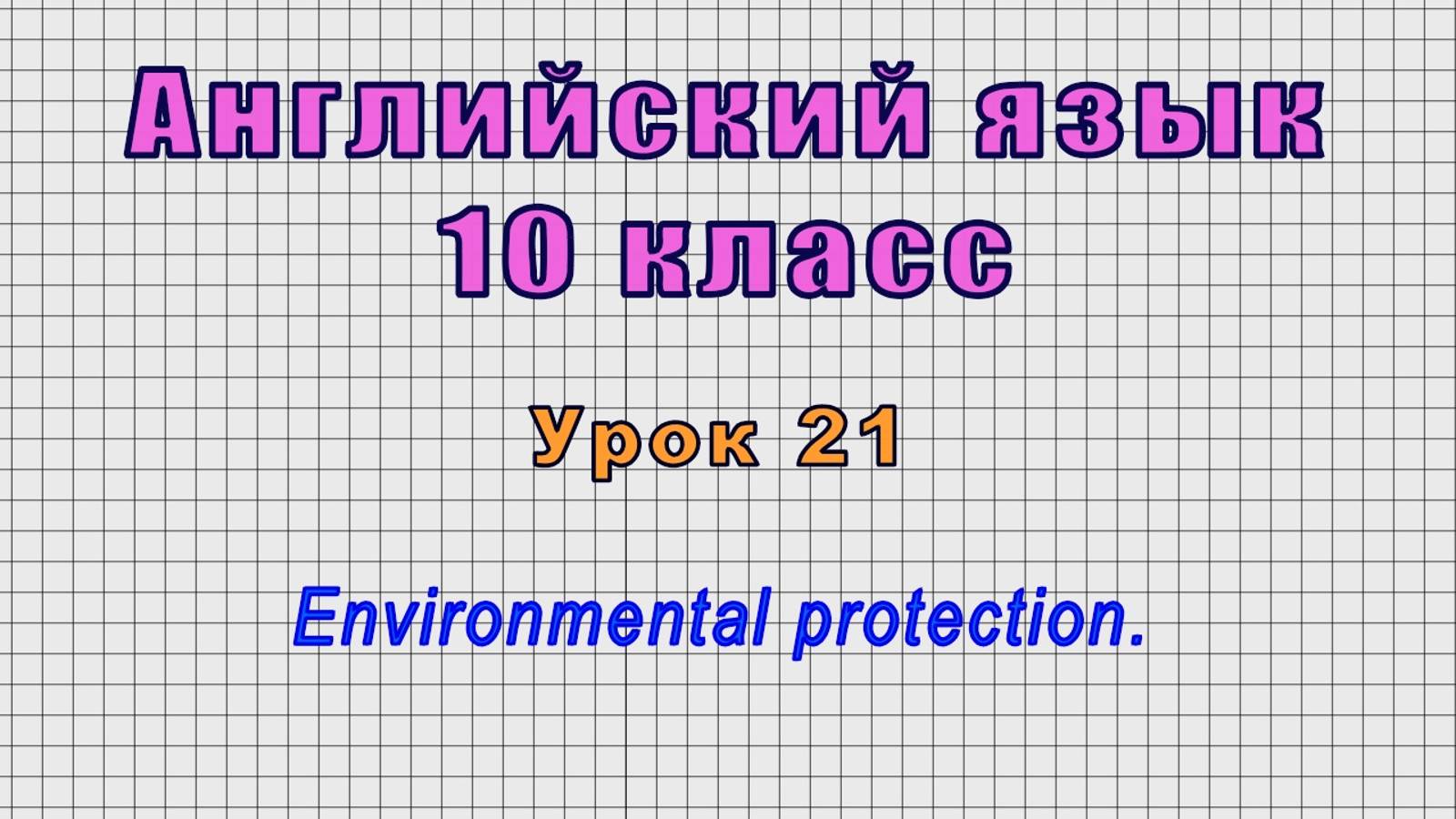 Английский язык 10 класс (Урок№21 - Environmental protection.) смотреть онлайн
