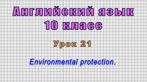Английский язык 10 класс (Урок№21 - Environmental protection.)