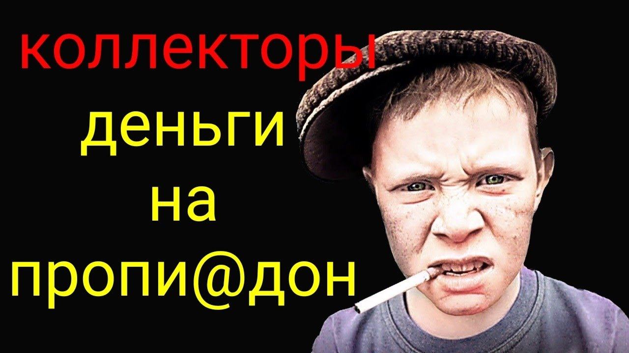 коллекторы. МБА финансы, Сбер, ай ди коллект смотреть онлайн