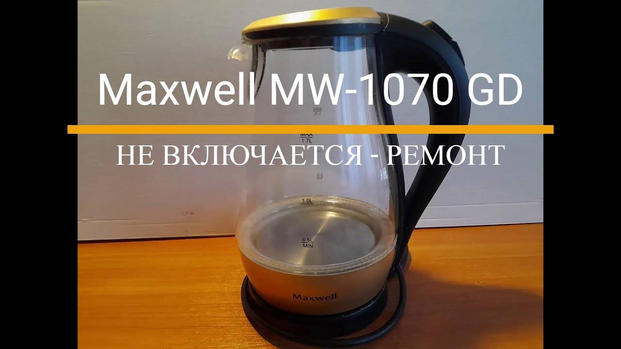 Электрочайник - Maxwell MW-1070 GD - ремонт смотреть онлайн