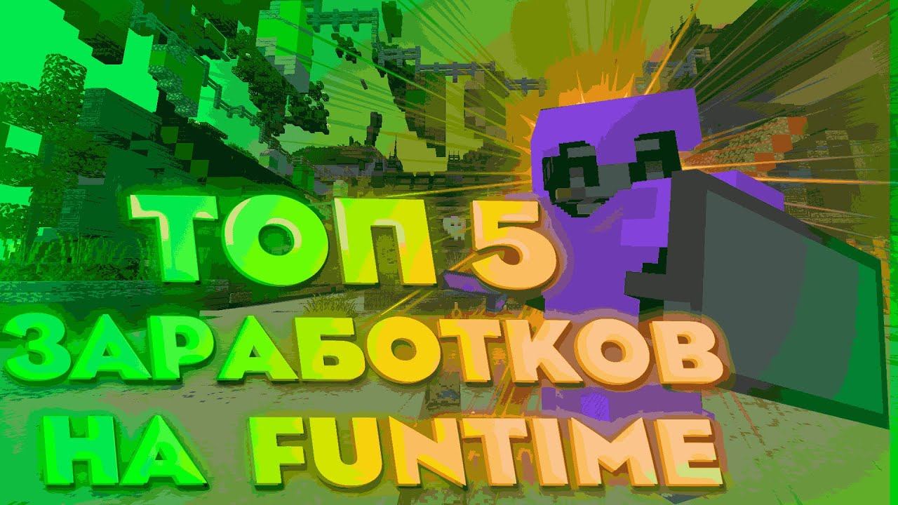 ТОП 5 ЛУЧШИХ СПОСОБОВ ЗАРАБОТКА НА СЕРВЕРЕ FUNTIME! - Майнкрафт! Анархия! смотреть онлайн