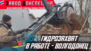 ГИДРОЗАХВАТ В РАБОТЕ - ВОЛГОДОНЕЦ МИНИ ТРАКТОР