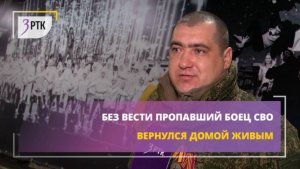 Без вести пропавший боец СВО вернулся домой живым