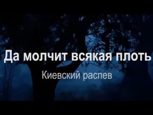 Да молчит всякая плоть. Киевский распев
