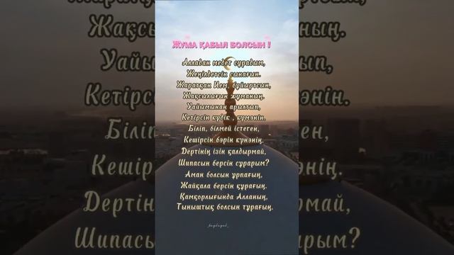 Жұма қабыл болсын ! смотреть онлайн